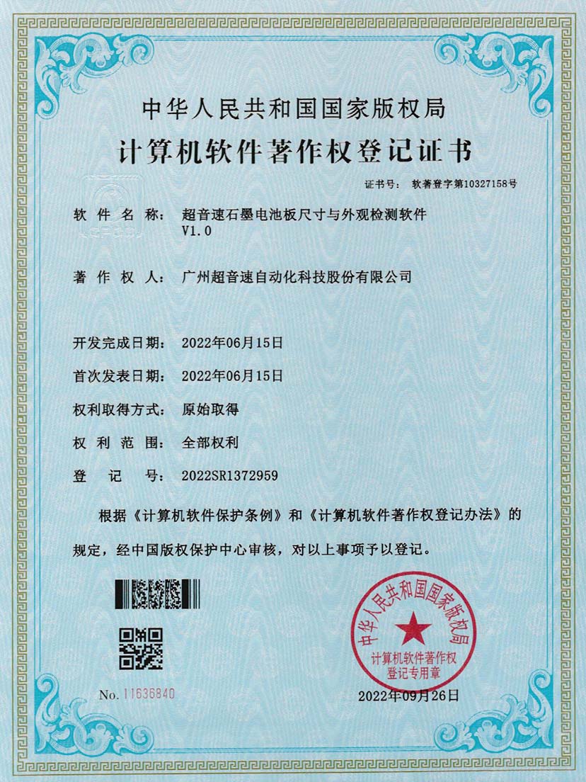 5-BB贝博艾弗森石墨电池板尺寸和外观检测软件V1.0